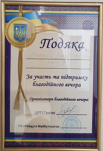 Благодарность за участие и поддержку благотворительного вечера Благодарность за участие и поддержку благотворительного вечера