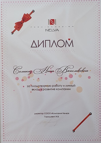 Диплом за плодотворную работу и личный вклад в развитие компании NELVA Диплом за плодотворную работу и личный вклад в развитие компании NELVA