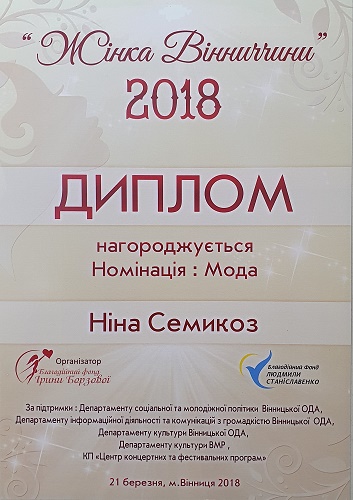 Диплом за победу в конкуре "Жінка Вінниччини 2018", номинация: Мода Диплом за победу в конкуре "Жінка Вінниччини 2018", номинация: Мода